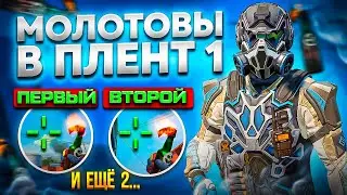 КАК ВЫБИТЬ ПЛЕНТ 1 НА D17 | WARFACE