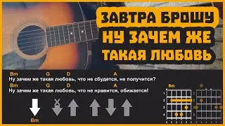 ЗАВТРА БРОШУ - НУ ЗАЧЕМ ЖЕ ТАКАЯ ЛЮБОВЬ | разбор на гитаре | аккорды и бой