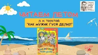 Летнее чтение. Л.Н. Толстой "Как мужик гусей делил"