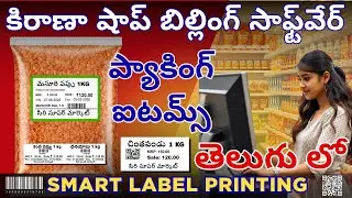 Kirana Store కోసం Best Billing Software | ప్యాకింగ్ ఐటమ్స్ కోసం స్మార్ట్ బిల్లింగ్ | Retail Master