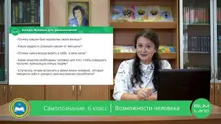 6 класс  Урок самопознания 4 «Возможности человека»