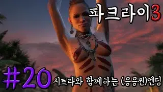 [파크라이3 Far cry3] #20 시트라와 함께하는 (응응씬)엔딩 므흣-