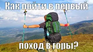 Первый поход в горы // Поход выходного дня