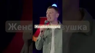 Женская ловушка