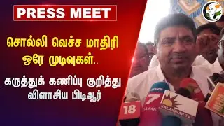 சொல்லி வெச்ச மாதிரிஒரே முடிவுகள்.. கருத்துக் கணிப்பு குறித்து விளாசிய PTR |  Loksabha Election 2024