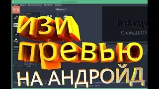 КАК СДЕЛАТЬ КРАСИВОЕ ПРЕВЬЮ НА АНДРОИД?!