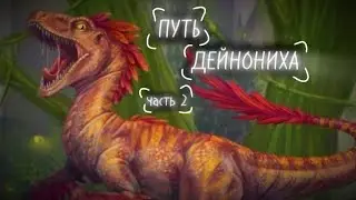 🦖 ПУТЬ ДЕЙНОНИХА 🦖 ИСТОРИЯ В THE CURSED ISLE
