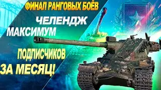 ФИНАЛ РАНГОВЫХ БОЁВ WOT●15.03.2022●ЧЕЛЕНДЖ НА МАКСИМУМ ПОДПИСЧИКОВ ЗА МЕСЯЦ!