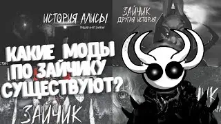 Какие моды по Зайчику существуют? | Tiny Bunny