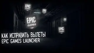 КАК ИСПРАВИТЬ ОШИБКИ И ВЫЛЕТЫ В EPIC GAMES LAUNCHER