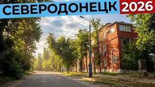 СЕВЕРОДОНЕЦК 2026 ЛЕТНЯЯ ПРОГУЛКА 