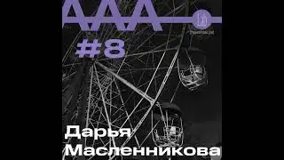 АльтерАкция #8 - Дарья Масленникова "БЕЛОЕ ПАЛЬТО ИЛИ ПЛЕН РАЗВРАТА"