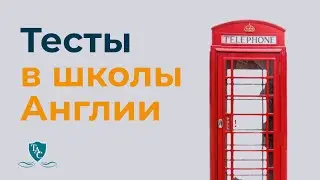 Тесты в британские школы. Как готовиться?