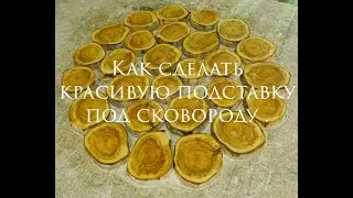 Как сделать красивую подставку под сковороду