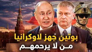 بوتين يعين الاشيب من لا يرحم أوكرانيا، لايعرف الا الدمار والسمع والطاعة لبوتين.. اندريه تروشيف !