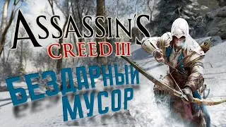 Assassin's Creed III - БЫЛ ЛИ ОН ХОРОШ?