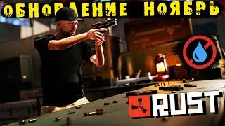Обновление RUST — Ноябрь 2022. Новое оружие, Вагон-казино «Кампус», Оптимизация и др...