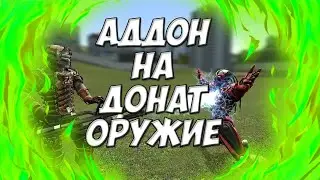 АДДОН НА ДОНАТ ОРУЖИЯ | ПИСТОЛЬ, КОВБОЙКА, УЛЬТРА