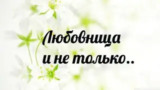 Любовница..Мужчина-потребитель..Поговорим о накипевшем с точки зрения психологии.