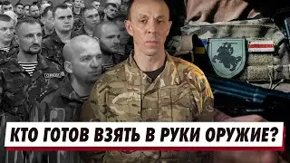 Сколько беларусов готовы взять в руки оружие. ПАСПАЛІТАЕ РУШЭННЕ -  как будут освобождать Беларусь