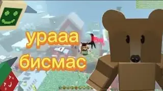 ураа бисмас и новая пчёлка обзор на бисмас 