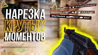НАРЕЗКА КРУТЫХ МОМЕНТОВ || CS GO