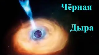 Чёрная Дыра