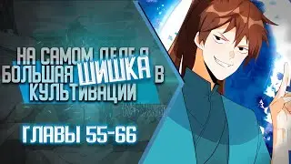 На Самом Деле Я Большая Шишка В Культивации Главы 55-66 | Озвучка манги (6)
