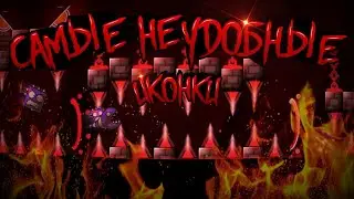 Играю с самыми неудобными иконками! | Geometry dash 2.11