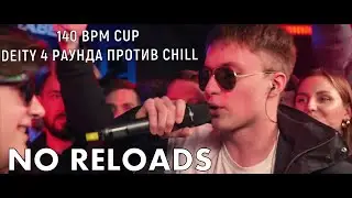 140 BPM CUP: DEITY 3 РАУНДА ПРОТИВ CHILL