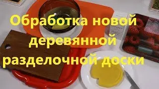 Обработка новой деревянной разделочной доски.  Processing new wooden cutting board.