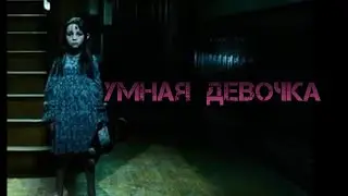[Страшные истории] - УМНАЯ ДЕВОЧКА
