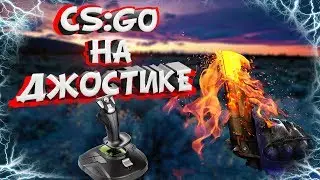 CS:GO НА ДЖОСТИКЕ ДЛЯ САМОЛЕТОВ