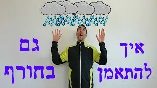 איך להתאמן בחורף