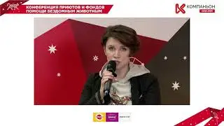Конференция приютов и фондов помощи бездомным животным Компаньон ОНЛАЙН 2021