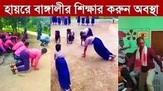 বাঙ্গালীর শিক্ষার করুন অবস্থা | টিডিং টিডিং সাইকেল চালাই, ব্যাঙ নৃত্য, হাসের প্যাক প্যাক