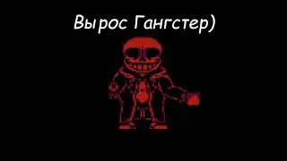 Битва с Сансом!Откуда у него Револьвер?Battle with Sans! Where did he get the Revolver?What is that?