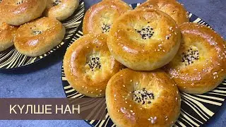 Жұп-жұмсақ КҮЛШЕ НАНДАР😍.Мини лепешки.Нан пісіру. Бір жасағаннан ақ шығады.Узбекские мини лепешки