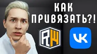 Как ПРИВЯЗАТЬ АККАУНТ к ВКонтакте на Сервере ReallyWorld в Майнкрафт