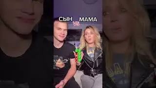 Сын против мамы! Угадай мелодию или «вспомни все»)))