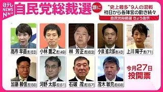 【自民党総裁選】“次の首相”は誰に…“史上最多”9人の戦い