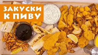 Закуски к пиву своими руками.