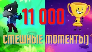 АПНУЛ 11 000 КУБКОВ + СМЕШНЫЕ МОМЕНТЫ!!!!  ( итоги конкурса в описании)