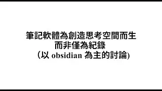 筆記軟體為創造思考空間而生，而非僅為紀錄 （以 obsidian 為主的討論) 