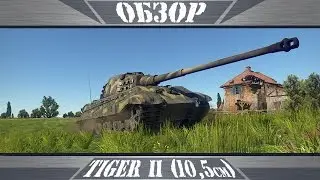 Tiger II 10,5cm | Бумажный и крайне опасный| War Thunder