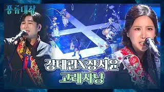 호흡이 척척~! 쇳소리 남매 강태관x장서윤의 〈고래사냥〉♬ 풍류대장(poongryu) 8회 | JTBC 211123 방송