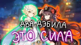 Играем в геншин- Два дЭбила это СИЛА #геншин #геншинимпакт #genshinimpact #genshin