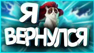 Я вернулся!!!