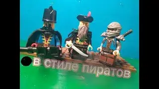 Самодельные минифигурки lego в стиле пиратов