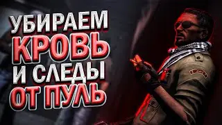 Как Убрать Кровь и Следы От Пуль в CS:GO